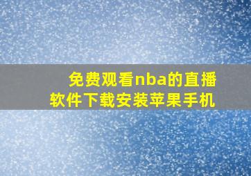 免费观看nba的直播软件下载安装苹果手机