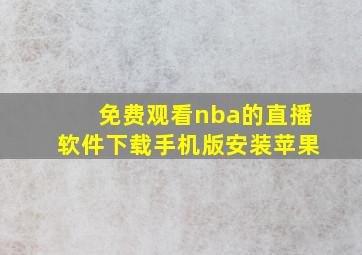 免费观看nba的直播软件下载手机版安装苹果