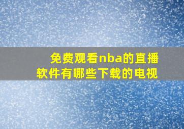 免费观看nba的直播软件有哪些下载的电视