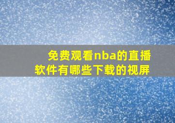 免费观看nba的直播软件有哪些下载的视屏