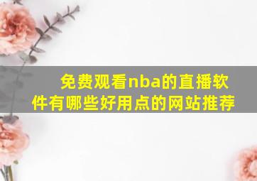 免费观看nba的直播软件有哪些好用点的网站推荐