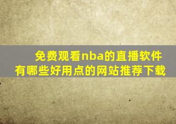 免费观看nba的直播软件有哪些好用点的网站推荐下载