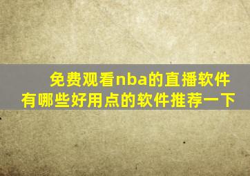 免费观看nba的直播软件有哪些好用点的软件推荐一下