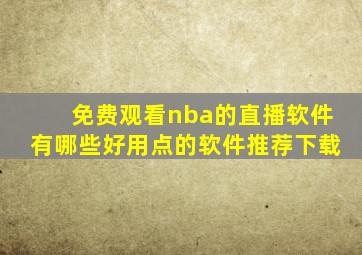 免费观看nba的直播软件有哪些好用点的软件推荐下载