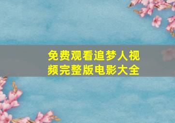 免费观看追梦人视频完整版电影大全