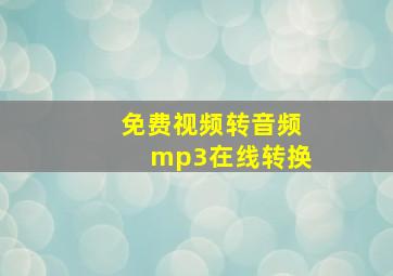 免费视频转音频mp3在线转换