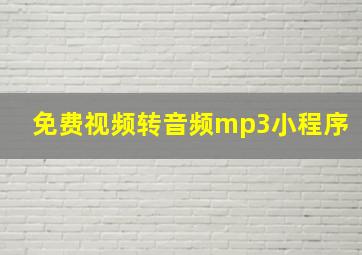 免费视频转音频mp3小程序