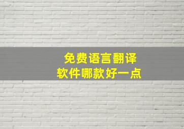 免费语言翻译软件哪款好一点