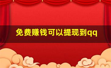 免费赚钱可以提现到qq