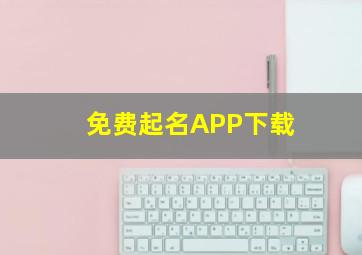 免费起名APP下载