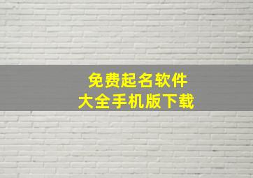 免费起名软件大全手机版下载