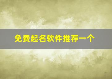 免费起名软件推荐一个