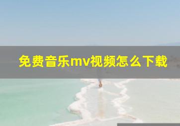 免费音乐mv视频怎么下载