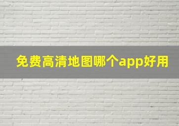 免费高清地图哪个app好用