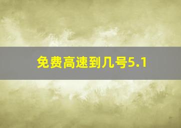 免费高速到几号5.1