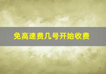 免高速费几号开始收费