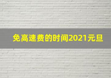 免高速费的时间2021元旦