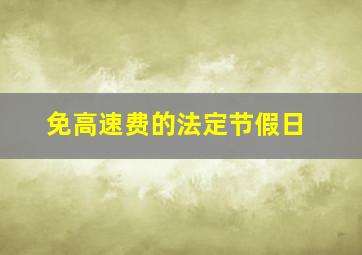 免高速费的法定节假日