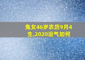 兔女46岁农历9月4生,2020运气如何