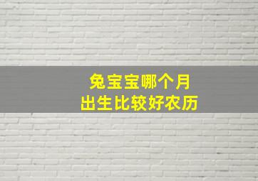 兔宝宝哪个月出生比较好农历