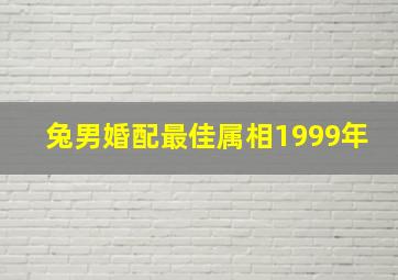 兔男婚配最佳属相1999年