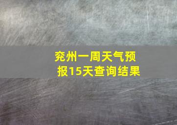 兖州一周天气预报15天查询结果