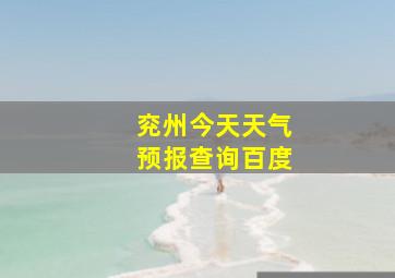 兖州今天天气预报查询百度