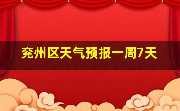 兖州区天气预报一周7天