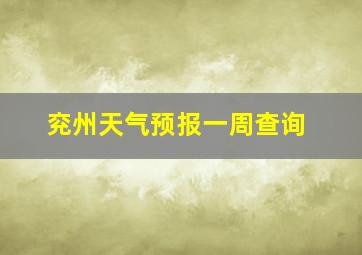 兖州天气预报一周查询