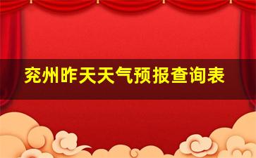 兖州昨天天气预报查询表