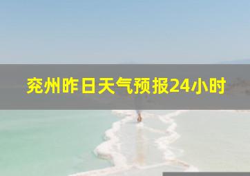 兖州昨日天气预报24小时