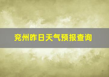 兖州昨日天气预报查询