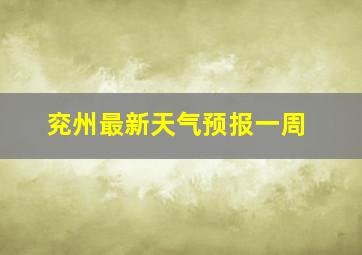 兖州最新天气预报一周