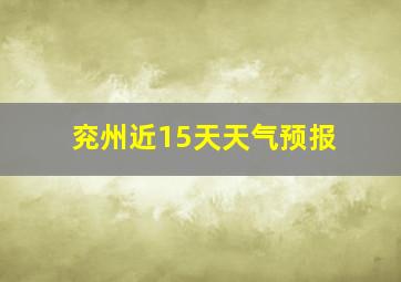 兖州近15天天气预报