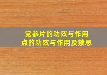 党参片的功效与作用点的功效与作用及禁忌