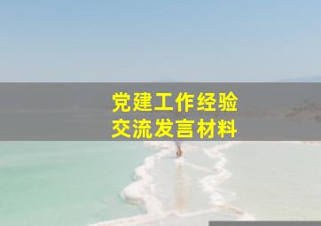 党建工作经验交流发言材料