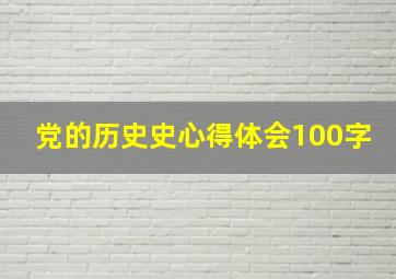 党的历史史心得体会100字