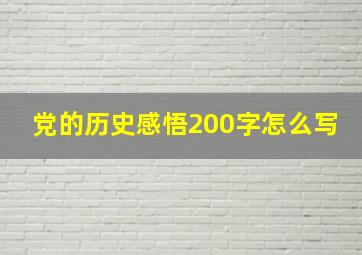 党的历史感悟200字怎么写