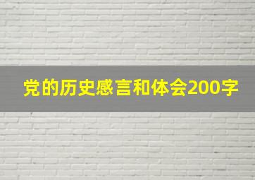 党的历史感言和体会200字