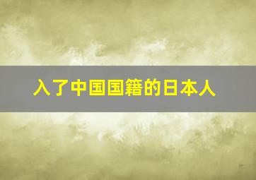 入了中国国籍的日本人