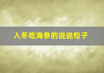 入冬吃海参的说说句子