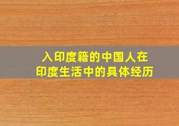 入印度籍的中国人在印度生活中的具体经历