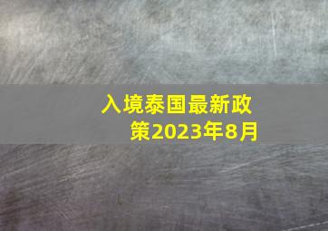 入境泰国最新政策2023年8月