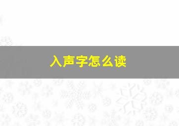 入声字怎么读