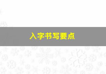 入字书写要点