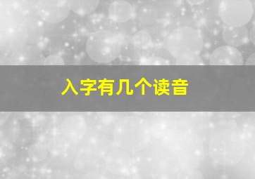 入字有几个读音