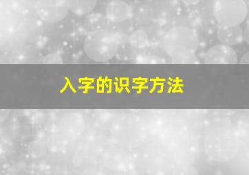 入字的识字方法