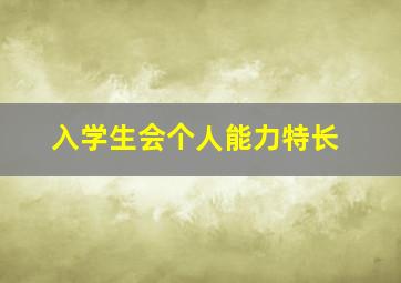 入学生会个人能力特长