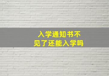 入学通知书不见了还能入学吗