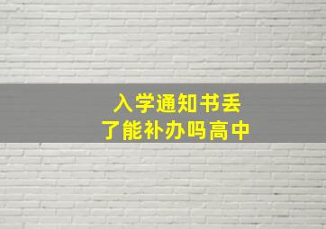 入学通知书丢了能补办吗高中